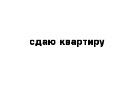 сдаю квартиру